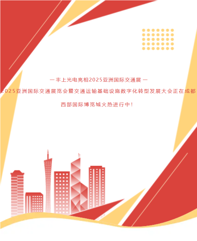 《速?zèng)_1G78！15年技術(shù)沉淀！豐上光電帶交通智能科技炸場(chǎng)亞洲交通展》