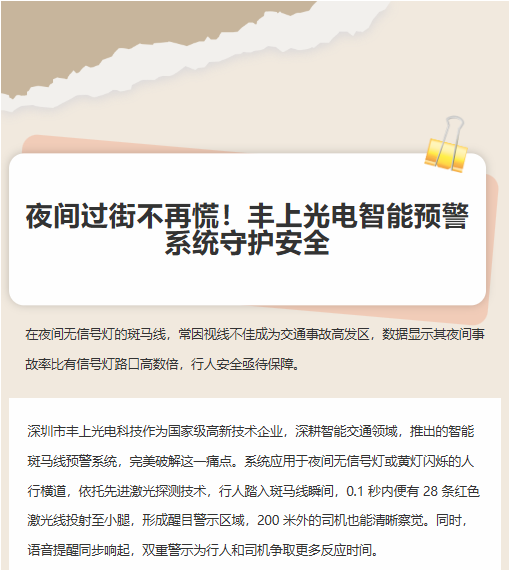 夜間過(guò)街不再慌！豐上光電智能預(yù)警系統(tǒng)守護(hù)安全